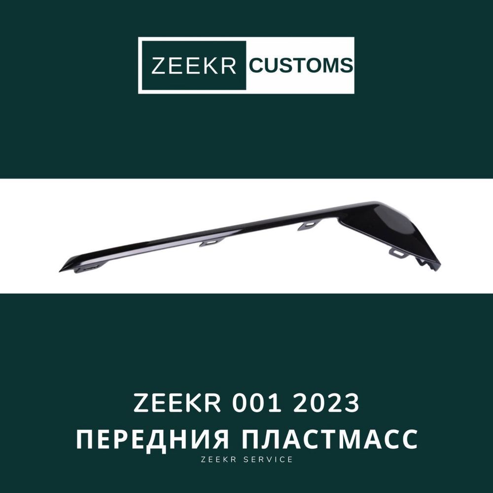 Передняя пластмасса Zeekr 001 do res — оригинал