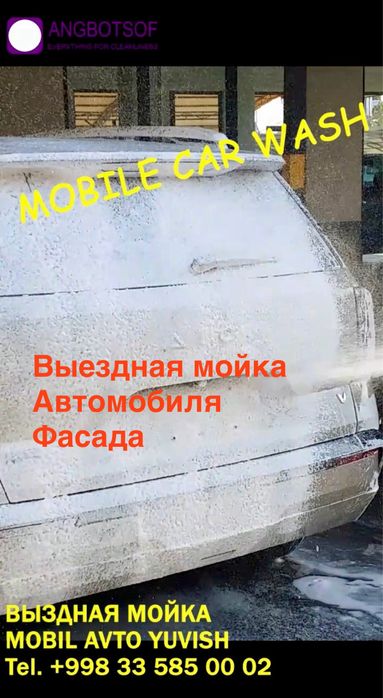Выездная мойка авто, фасадов и брусчатки