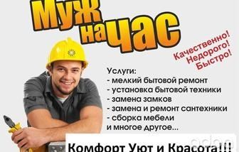 Муж на час! Услуги мелкосрочных работ.