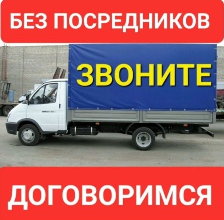 Грузоперевозки Газель и грузчики
