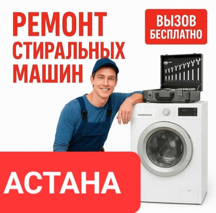 Ремонт стиральных машин, Астана