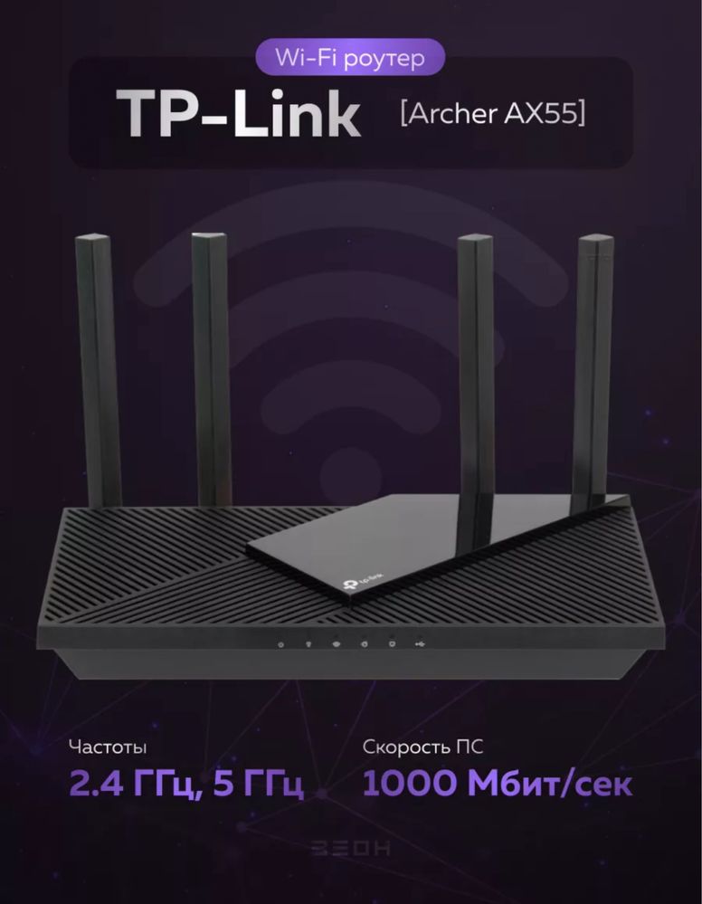 TP-Link Wi-Fi роутер Archer AX55