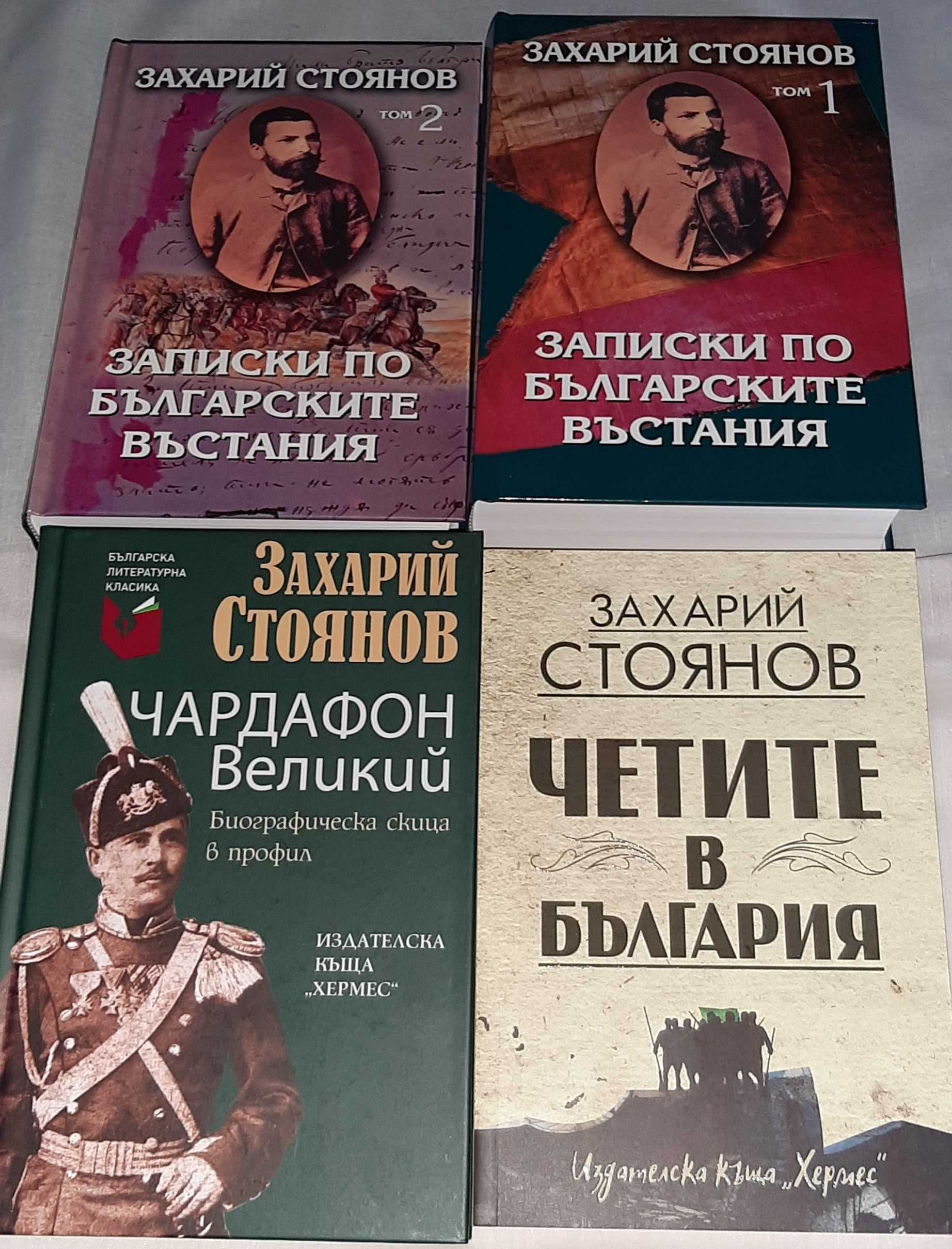 Книги от Захари Стоянов- Записките  том 1 и 2 и др.