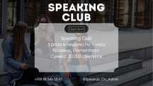 Speaking Club | Клуб для разговоров на Английском языке