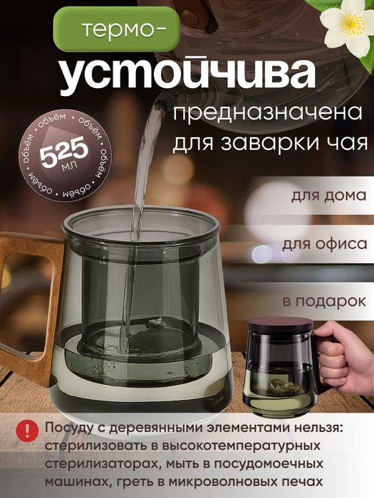 Кружка из боросиликатного стекла для заваривания чая (525 мл)