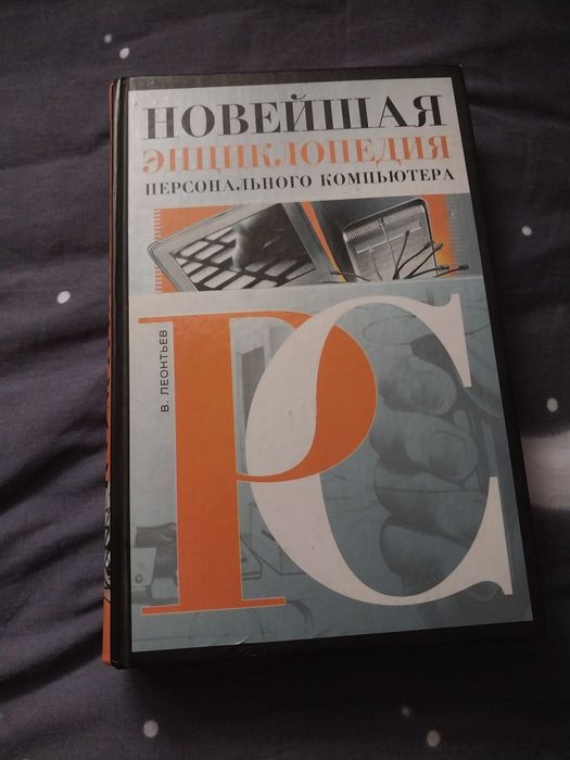Новейшая энциклопедия персонального компьютера