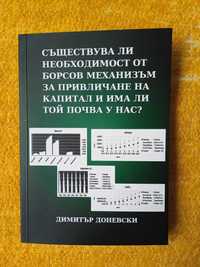 Съществува ли необходимост от борсов механизъм...