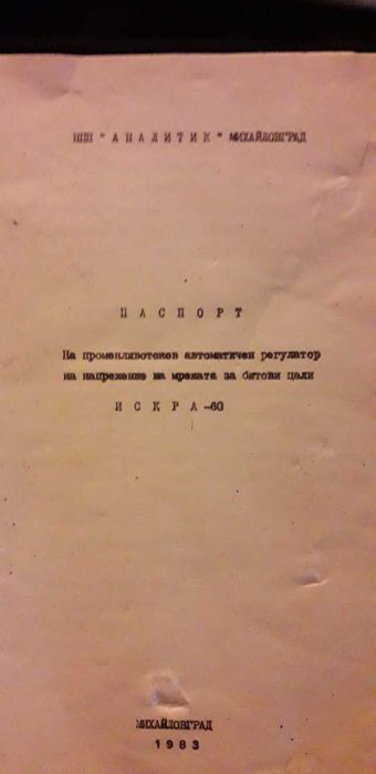 Електронен регулатор на напрежението Искра 60