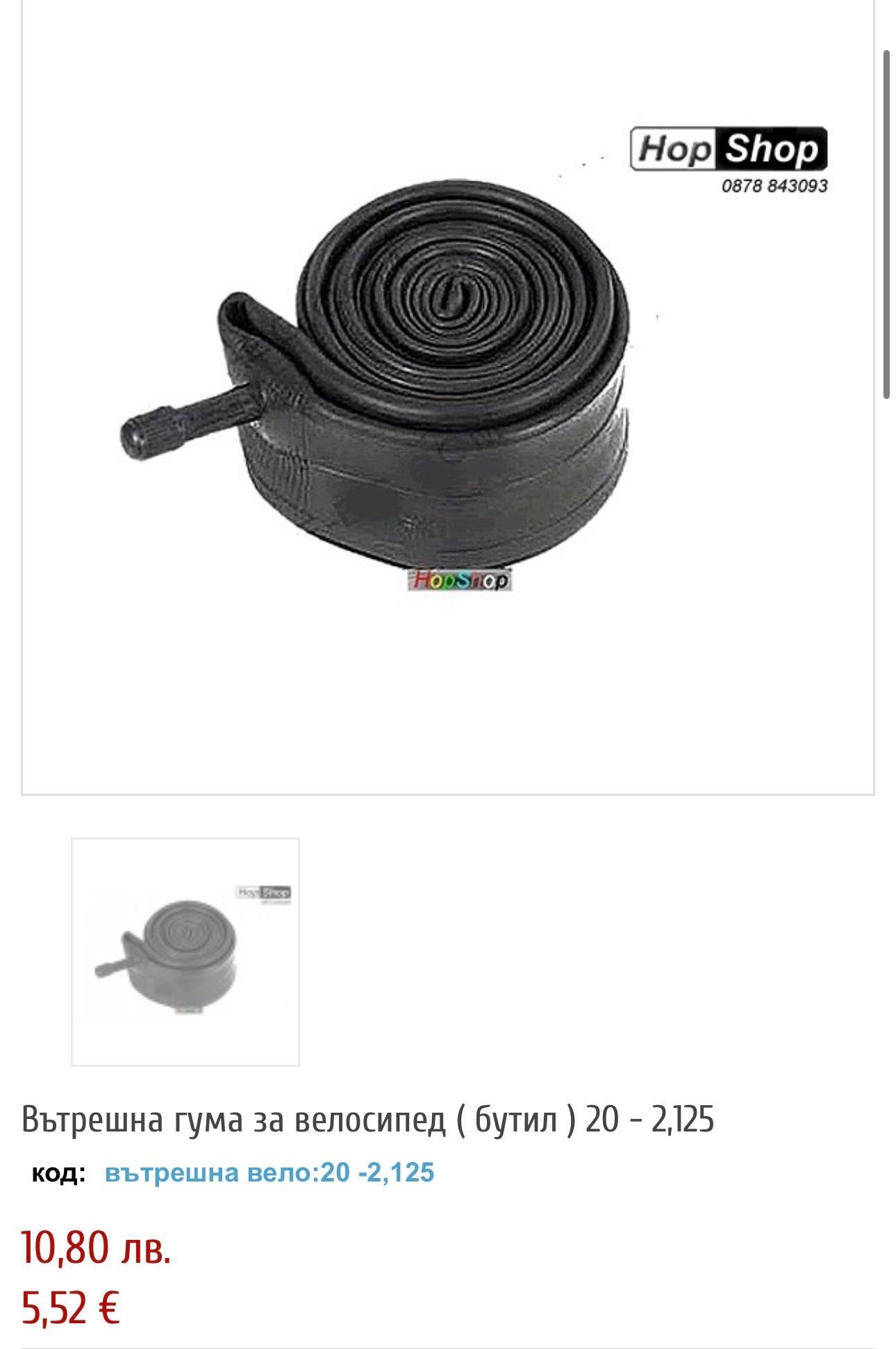 Вътрешна гума за колело 20 цола