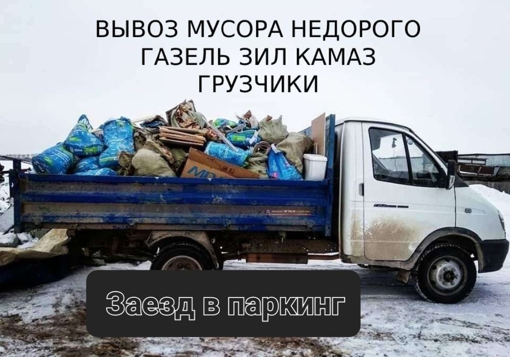 Вывоз мусора Газель паркинг