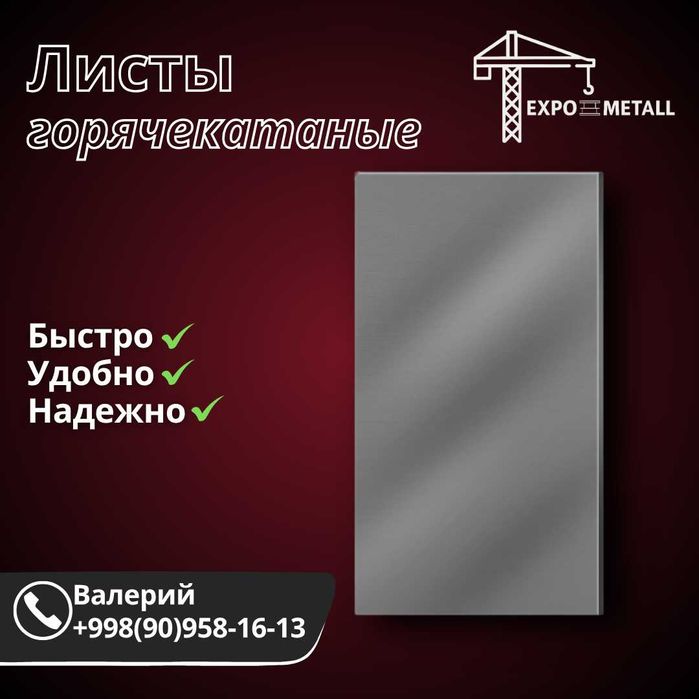Металлопрокат | Склад в Ташкенте | Опт и розница | Лучшие цены |Скидки