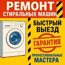 Недорогой ремонт стиральных машин