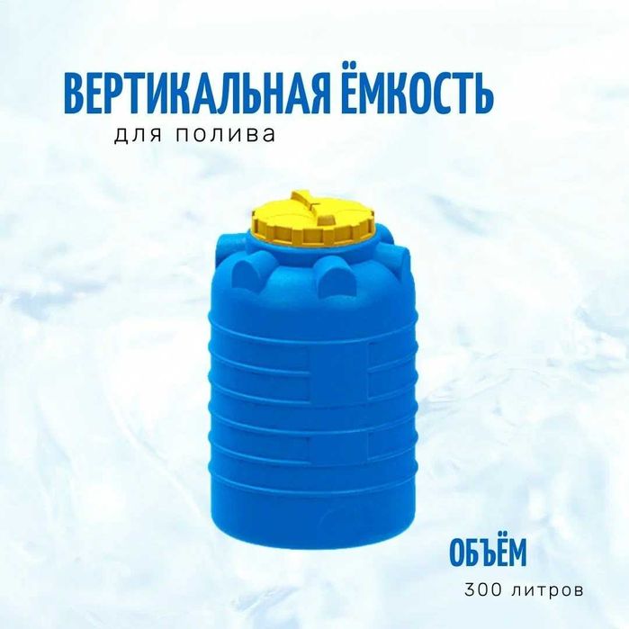 Емкость бак бочка 300 литров вертикальная цилиндрическая с завода