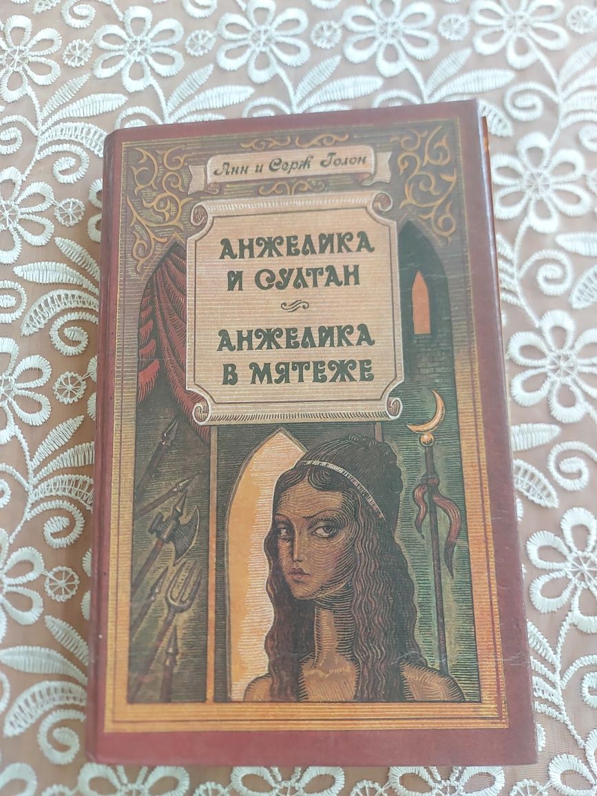 Продаются книги из серии "Анжелика". Семь книг. Все в хорошем состояни