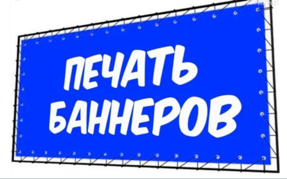 Банер,баннер печать,распечатка банер,пленка,наклейка,вывеска