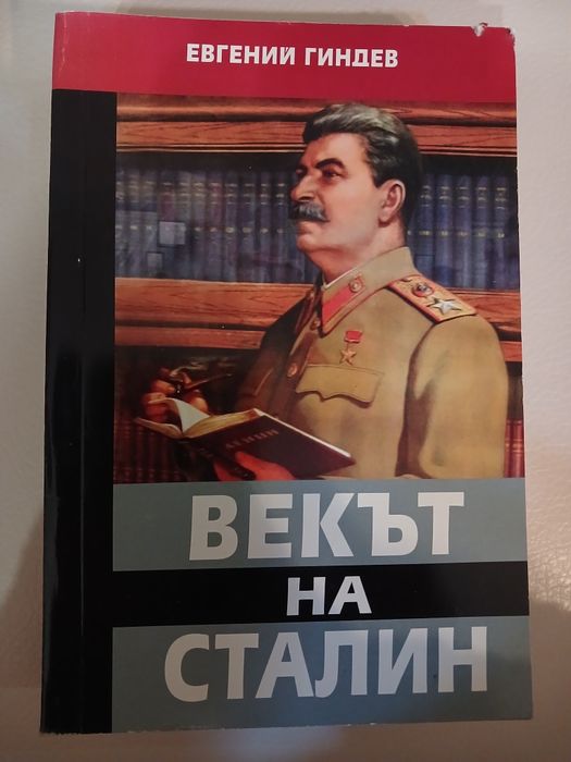 Векът на Сталин от Евгений Гиндев