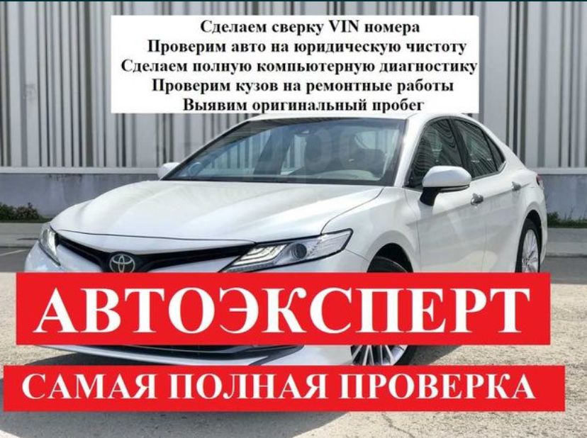 Автоподбор,Автоэксперт,Проверка авто,Машина карау,Машина тексеру