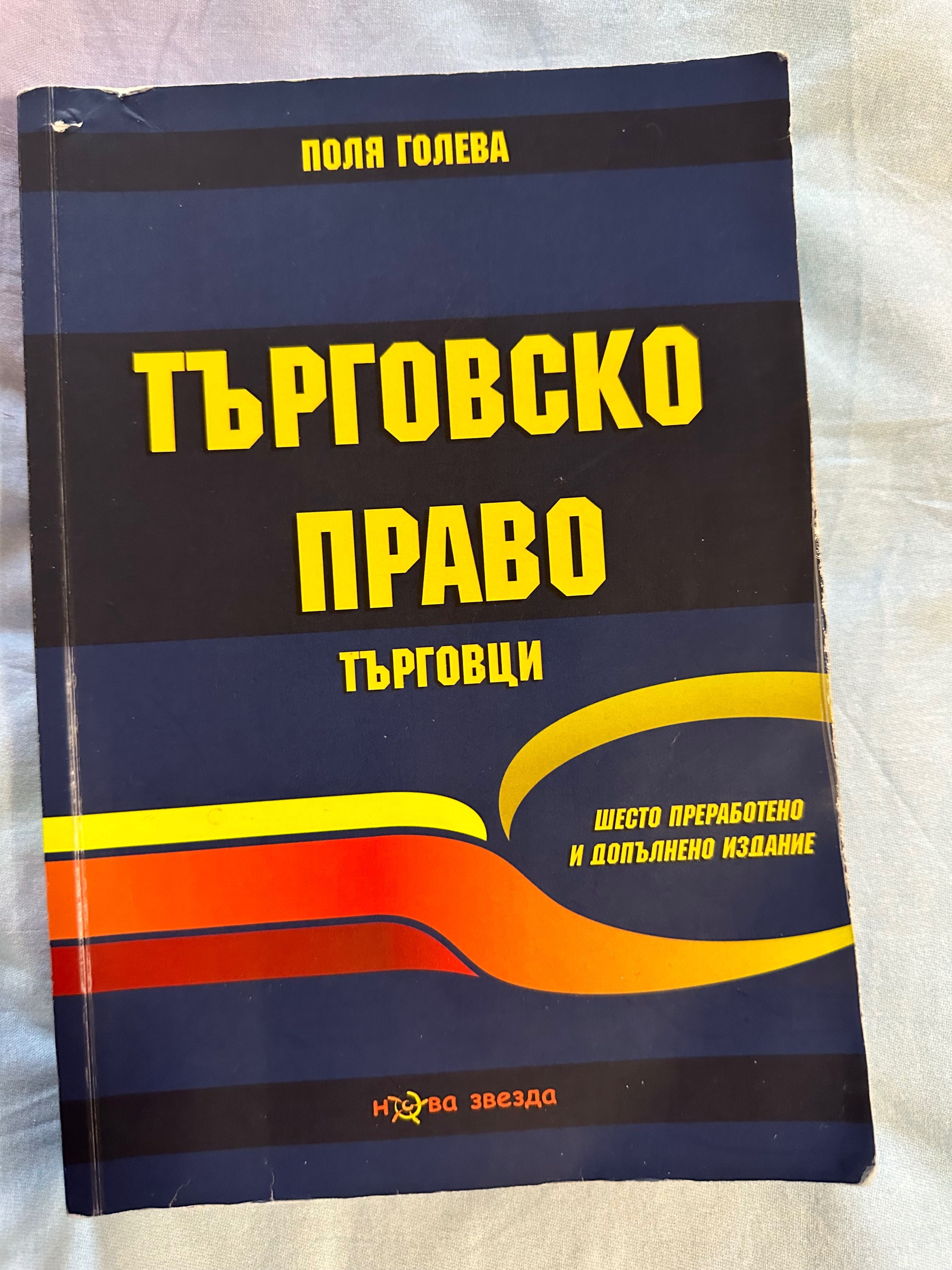 Учебник по Търговско право П. Голева