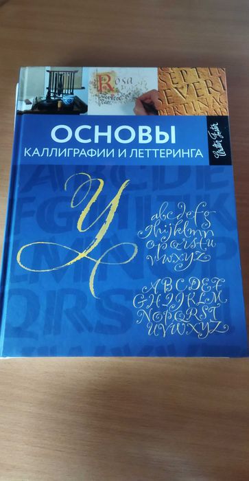 Основы каллиграфии и леттеринга