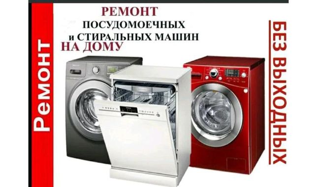Ремонт стиральных машин автомат у Вас на дому