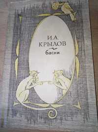 Книга Крылов И.А Басни,все басни от 1-9части