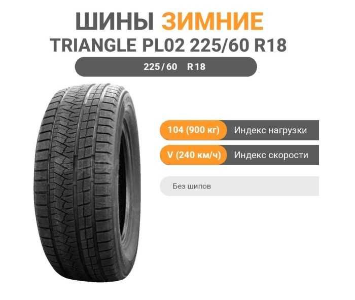 Зимние шины Triangle PL02 225/60 R18 104V Без шипов