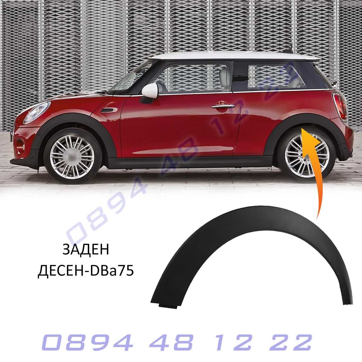 Mini R56 09-13 Черен калник арка гуми удължител панел подменна част