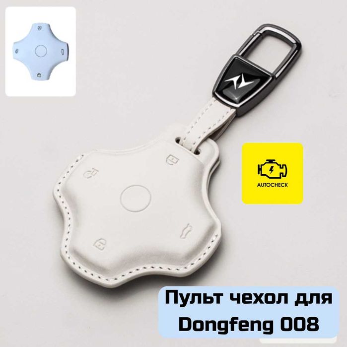 Пульт чехол для Dongfeng 008 от «Autocheck.Shop»