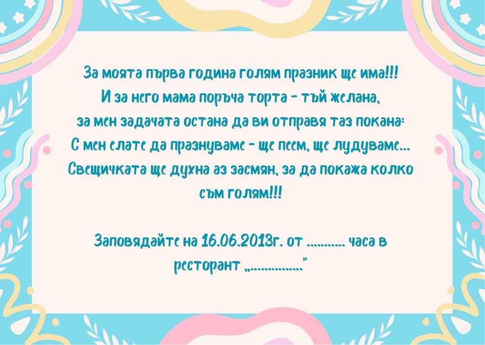 Детски/бебешки дигитални покани за събитие