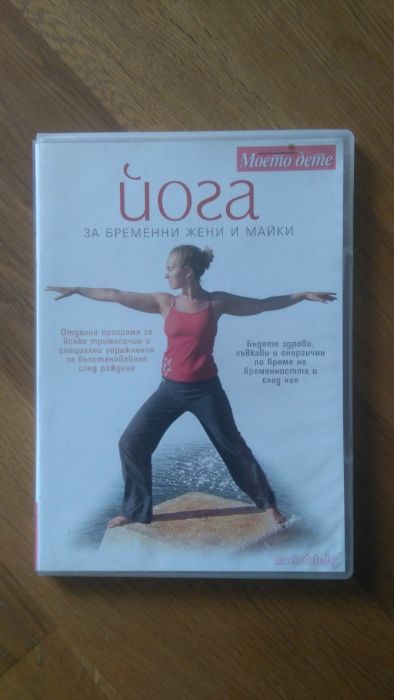 Йога за бременни жени и майки - DVD