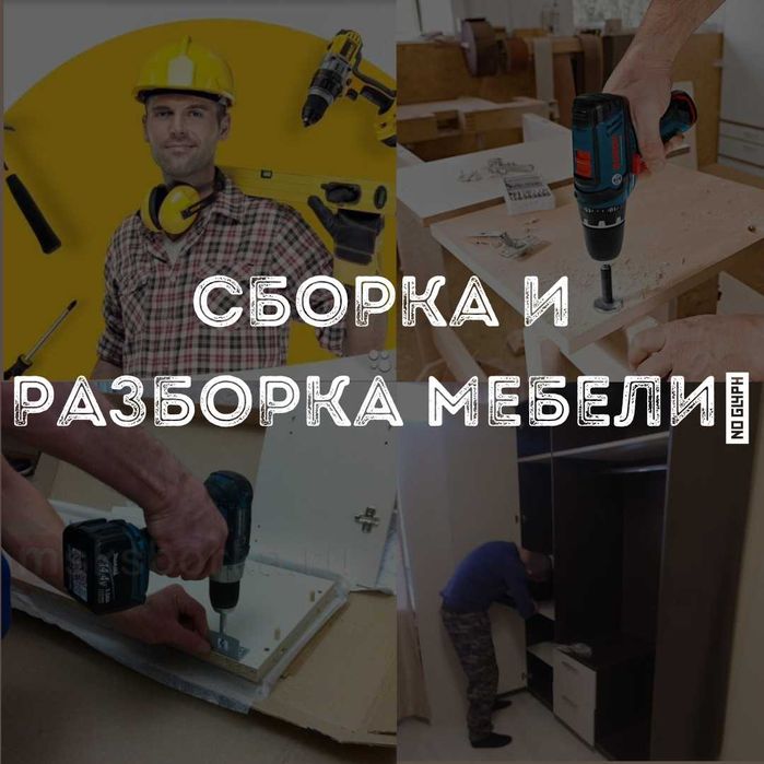 Разборка+сборка любой корпусной МЕБЕЛИ! Быстро и недорого