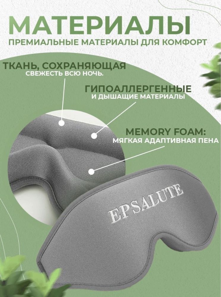 Маска для сна EPSALUTE нейлон 1 шт