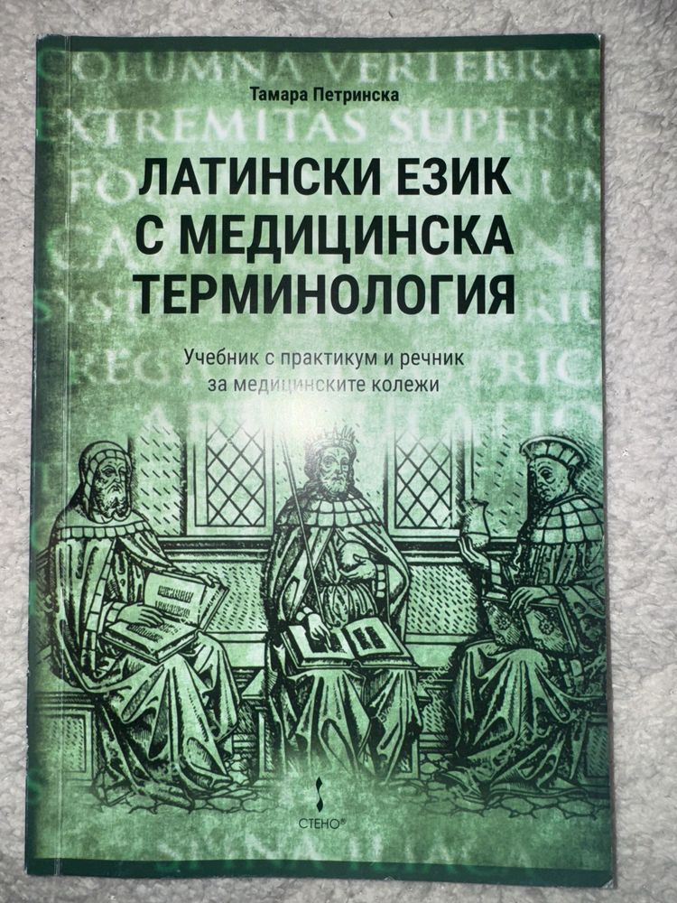 Учебник по латински език