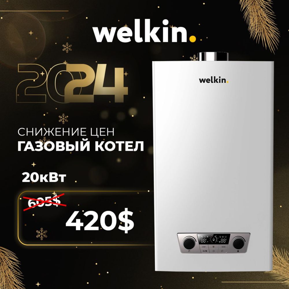 Газовый котел WELKIN