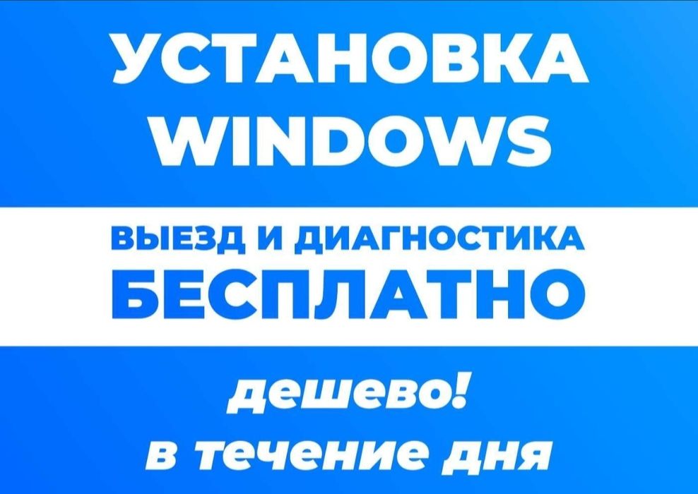Установка windows|офис|антивирус|Программист|ремонт компьютера|выезд
