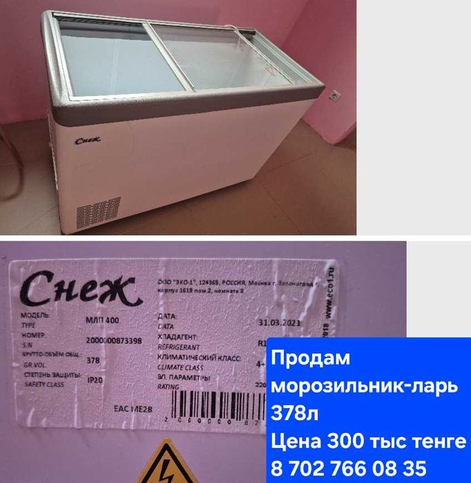 Продам Морозильник-ларь "Снеж" 378л 300 тыс тенге