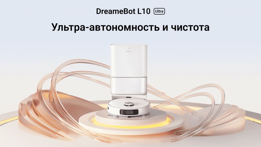 Робот-пылесос Dreame L10 Ultra с функцией самоочистки