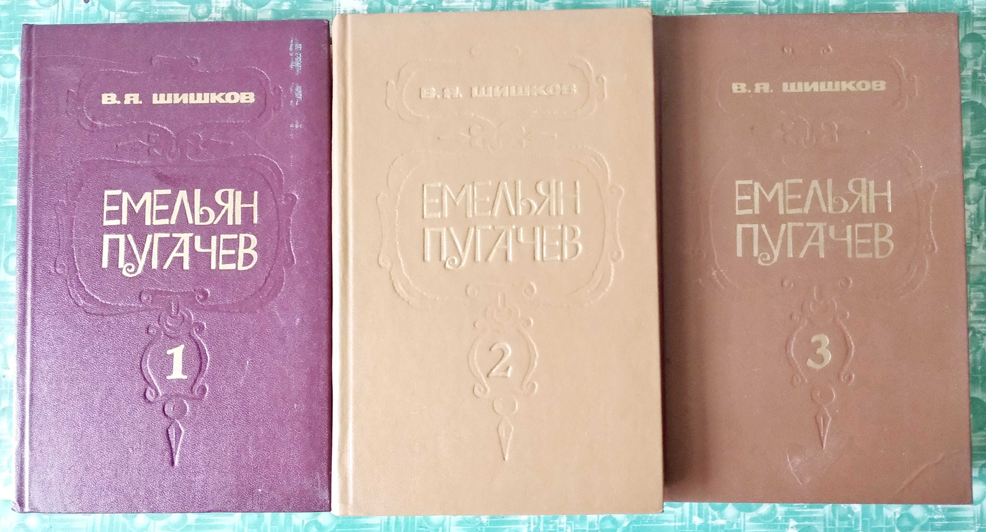 Шишков В.Я. "Емельян Пугачев" (комплект из 3 книг)