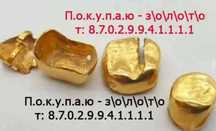 Лом, золото, антиквариат