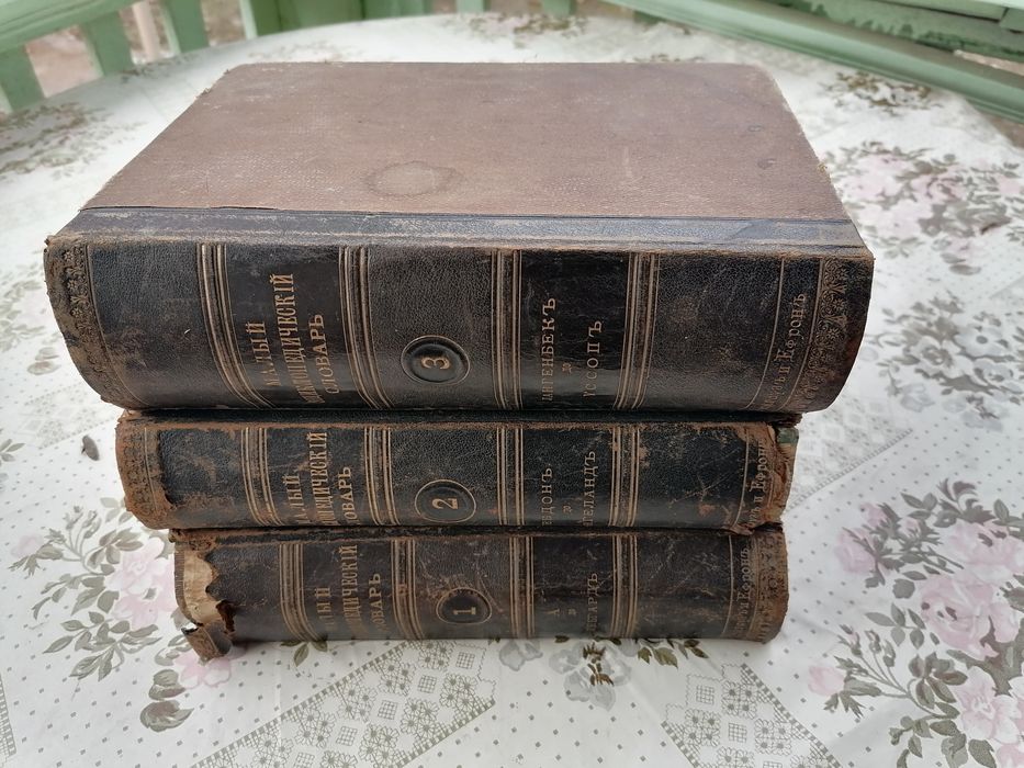 Малый энцеклопедический словарь в трех томах Брокгауз и Ефрона