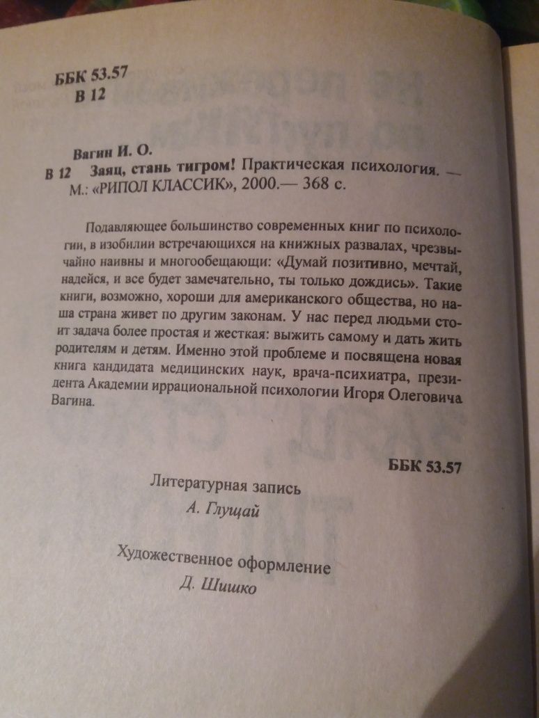 Книга пр психологии "Стань тигром!"