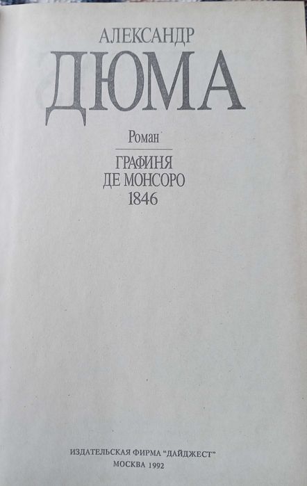 Александр Дюма"Графиня де Монсоро"
