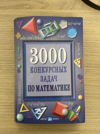 Книга 3000 конкурсных задач по математике Куланин