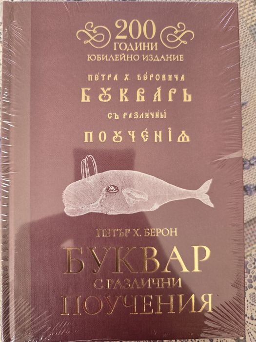 Рибен буквар Чисто нов