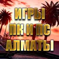 Игры ПК и ПС Алматы