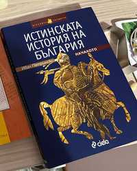 Истинска История на България Книга