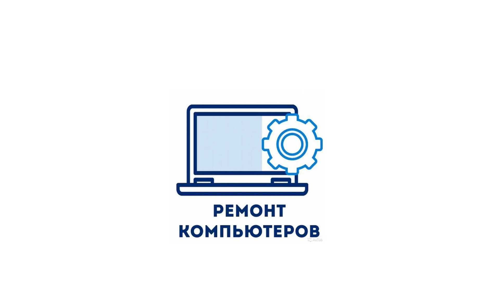 Установка Windows (Виндовс, виндоус), Ремонт компьютеров