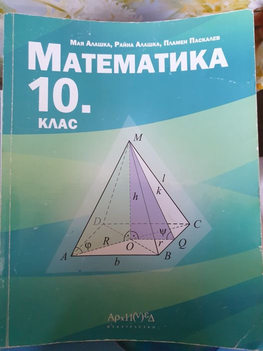 Учебник по Математика за 10 клас