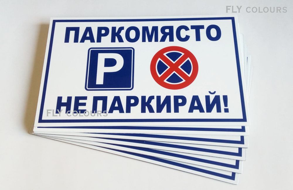 табела "Паркомясто не паркирай!"