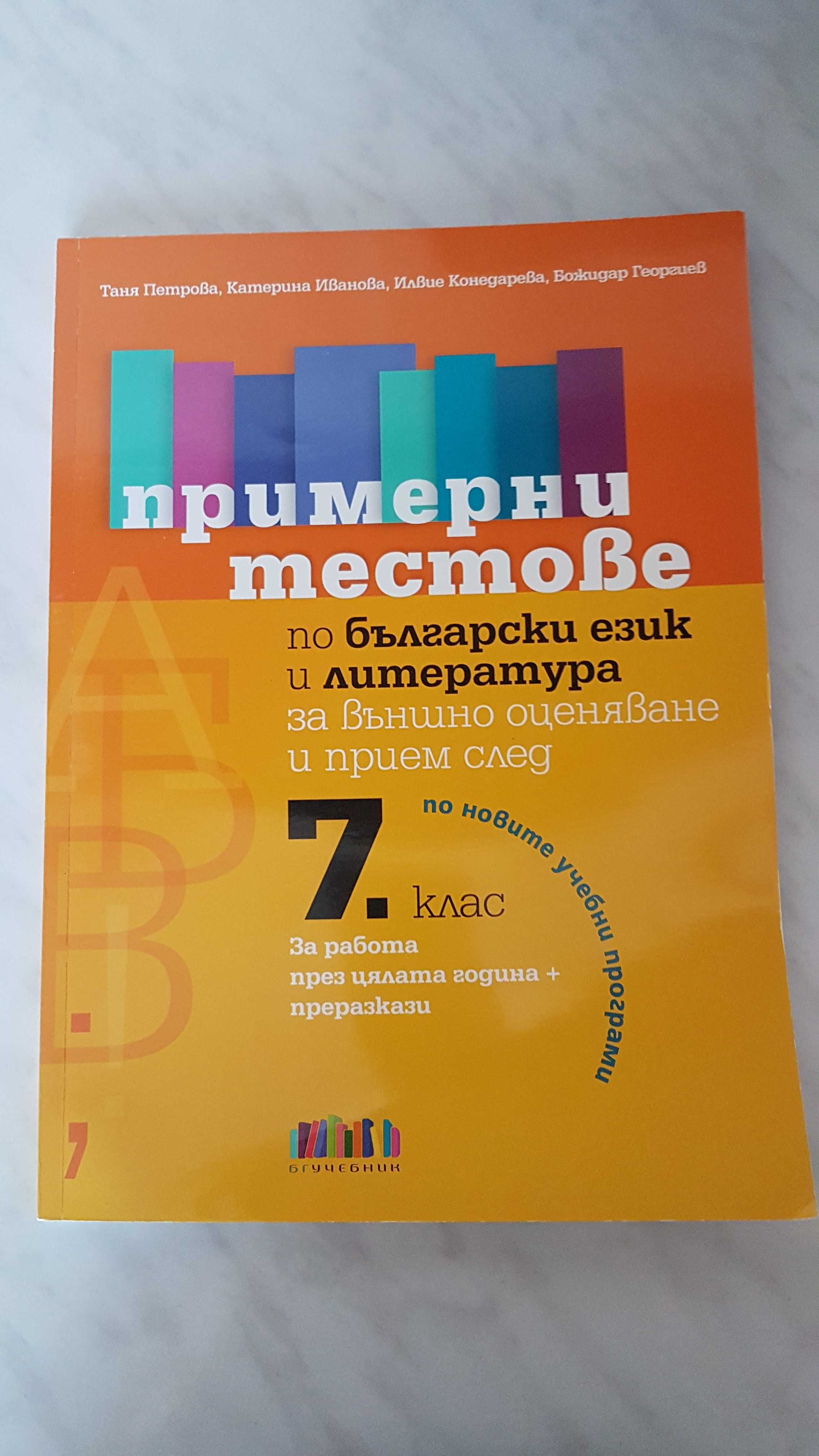 Български ез. и литература външно оценяване след 7 клас